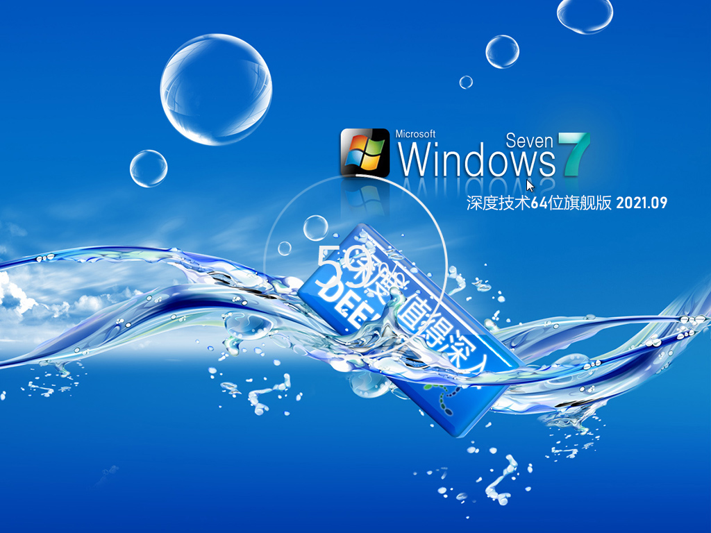 深度技术Win7 64位豪华装机版 V2021.09