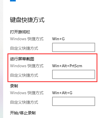 win10怎么自定义截图快捷键?