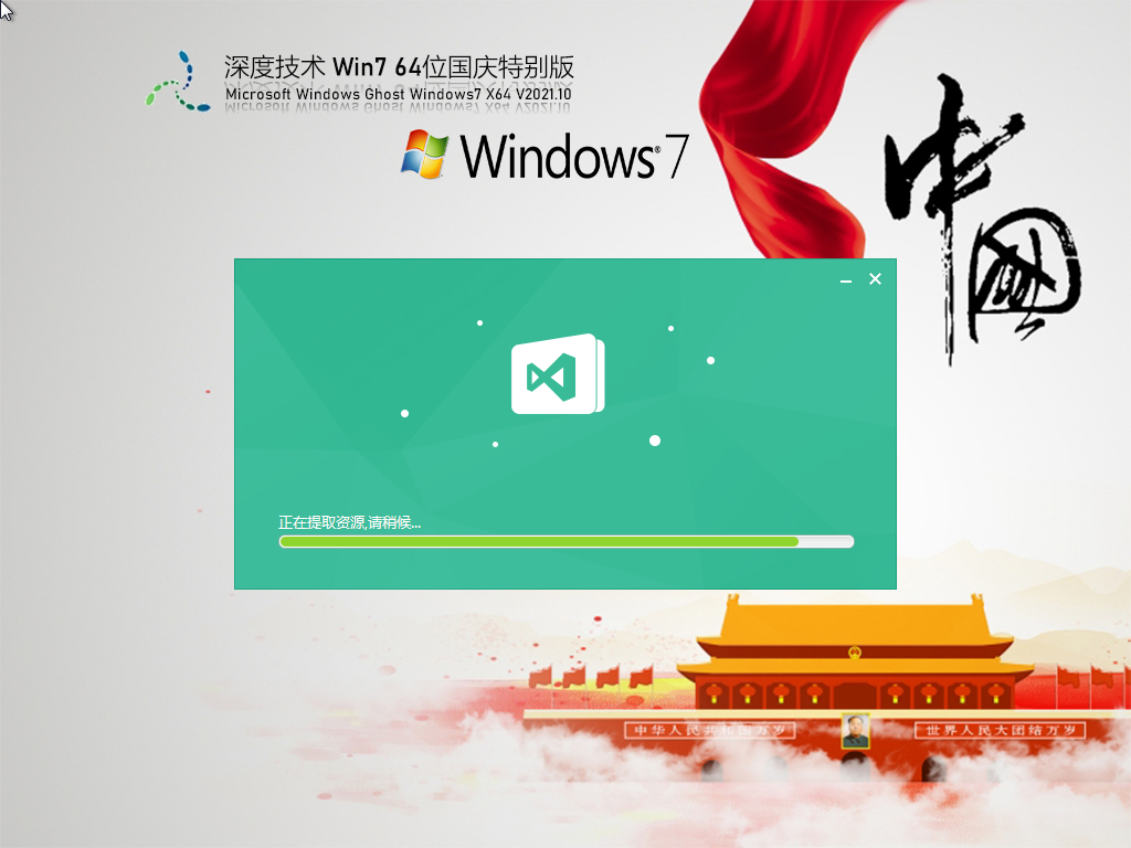 深度技术 Ghost Win7 64位 国庆特别版 V2022