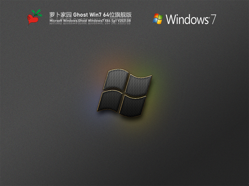 萝卜家园Win7 64位旗舰纯净版 V2021.08