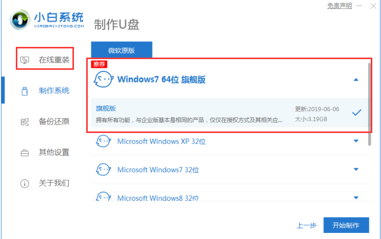 小白一键重装win7系统在线教程