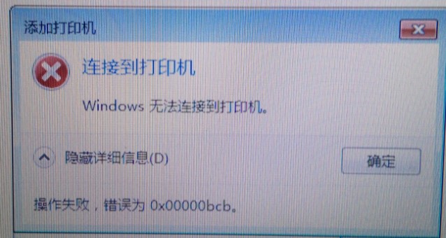 共享打印机无法连接提示0x00000bcb错误怎么办？