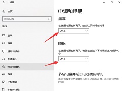 Windows10息屏怎么关闭？Win10屏幕不黑屏怎么设置？