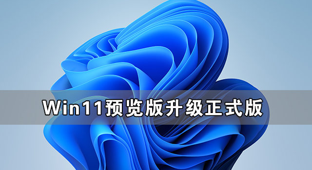 Win11预览版可以升级正式版吗？Win11升级教程