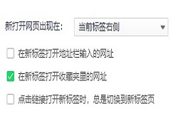 360浏览器怎么设置点击链接后继续留在当前页面？