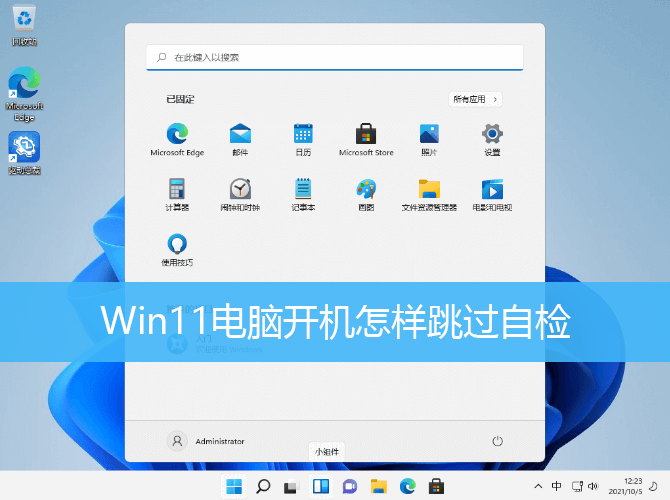 Win11电脑怎么跳过开机自检？Win11取消开机自检的方法