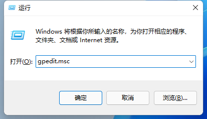 Win11如何打开本地组策略编辑器？Win11打开本地组策略编辑器方法