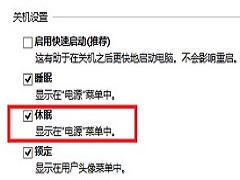 Win10怎么休眠？Win10如何设置休眠模式？