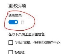 Win11怎么改毛玻璃效果？Win11如何设置毛玻璃效果？