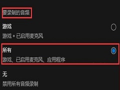 Win10电脑怎么录屏幕视频带声音？Win10自带录屏录入声音教程