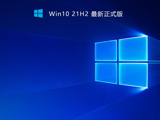 Win10 21H2 19044.1319原版镜像 V2021.10