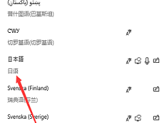Win10怎么添加日语输入法？Windows10添加日语输入法教程