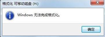 Windows无法完成格式化怎么解决？