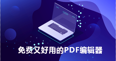 免费又好用的PDF编辑器