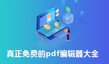 真正免费的pdf编辑器大全