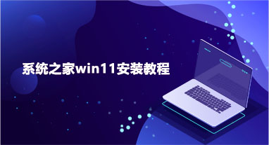 系统之家win11安装教程