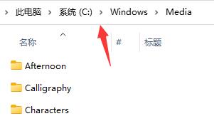 Win11开机音乐怎么设置？