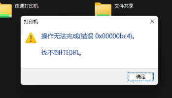 Win11找不到打印机，错误代码0x00000bc4怎么解决？