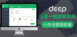 deep深度装机大师教程大全