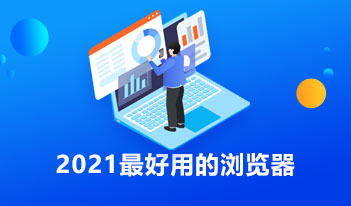 2021最好用的浏览器