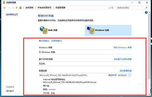 Win10凭证管理在哪里?Win10凭证管理器打开方法