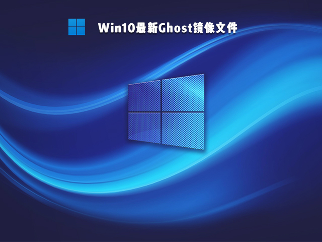 Win10 Ghost镜像最新版 V2021