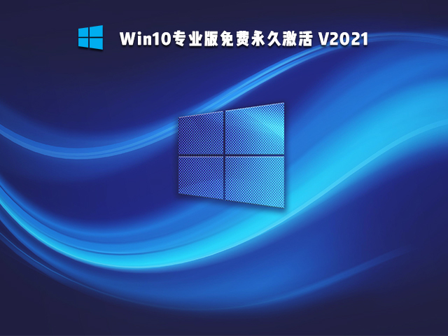 Win10永久激活专业版 V2021