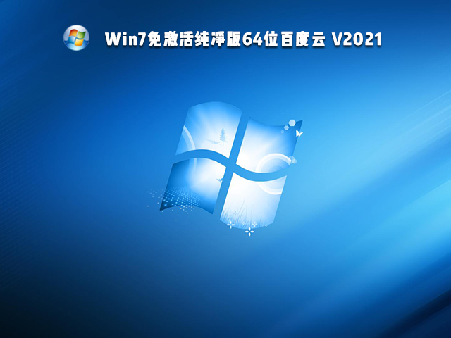 Win7免激活纯净版64位 V2021