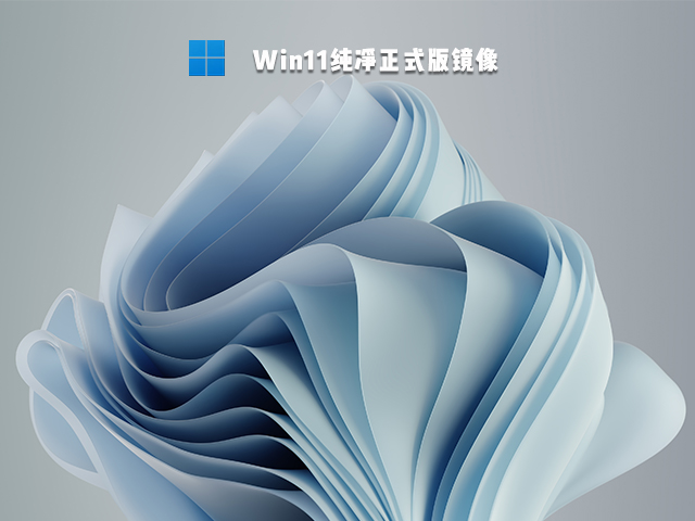 Win11纯净正式版镜像 V2021