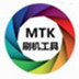 MTK线刷刷机工具 V1.2.4 官方版