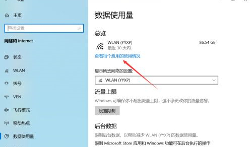 Win10如何查看软件流量使用情况?Win10查看软件流量使用情况的方法