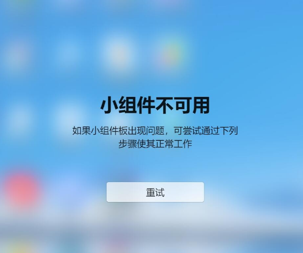 win11正式版小组件问题怎么办