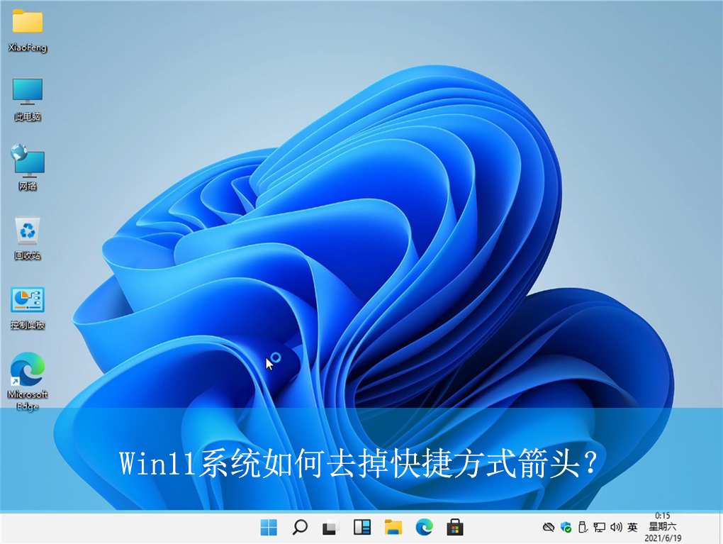 Win11怎么去掉快捷方式箭头？