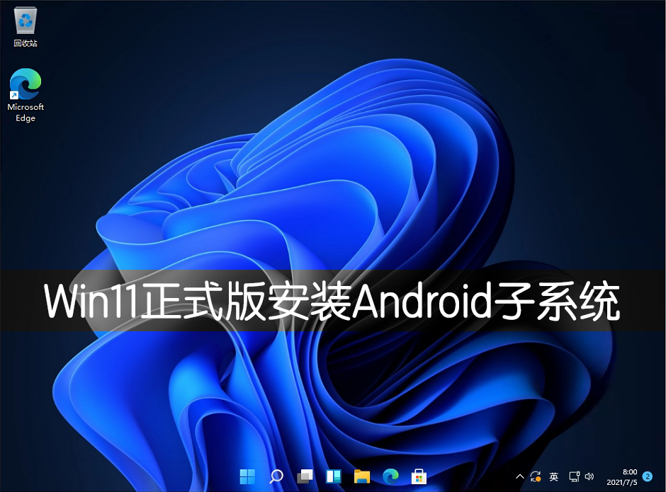 Win11正式版安装Android子系统的操作方法
