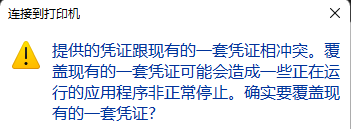 Win10打印机提示凭证冲突怎么解决？