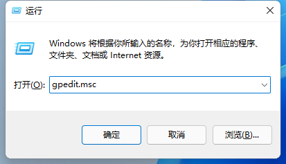win11本地组策略编辑器怎么打开