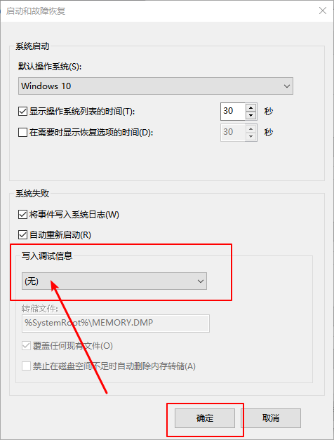 Win10如何设置系统禁止生成“系统错误内存转储文件”？(图5)