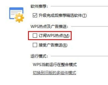 Win10系统怎么关闭WPS订阅热点?Win10系统关闭WPS订阅热点的方法