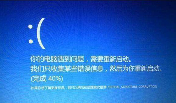 Win10蓝屏错误CRITICAL_STRUCTURE_CORRUPTION怎么办？