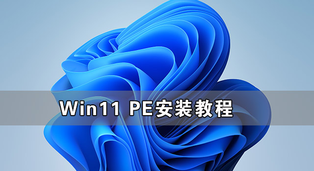 PE如何安装原版Win11？PE安装原版Win11系统图文演示操作教程