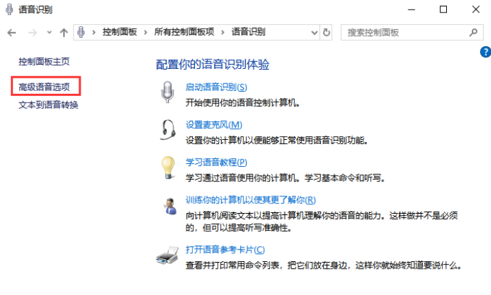 Win10系统禁止开机自动运行语音识别的图文详解教程(图4)