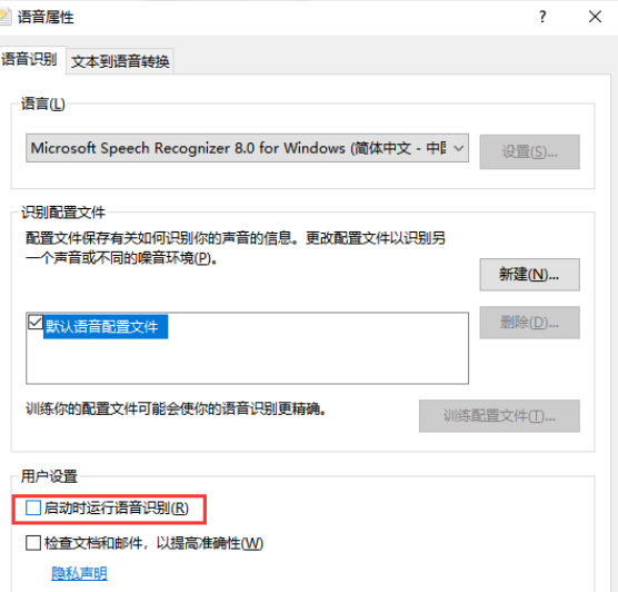 Win10系统禁止开机自动运行语音识别的图文详解教程(图5)