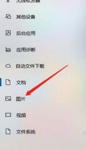 Win10系统怎么允许应用访问图片库?Win10系统允许应用访问图片库的方法