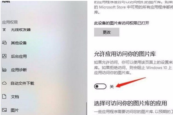 Win10系统怎么允许应用访问图片库?Win10系统允许应用访问图片库的方法