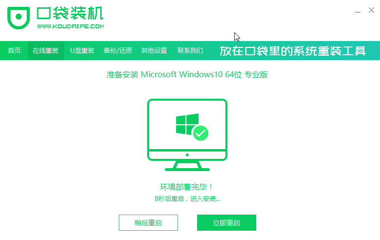 口袋装机怎么用?口袋装机在线重装Win10系统教程