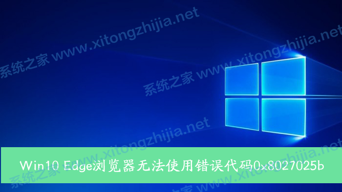 Win10系统edge浏览器错误代码0x8027025b怎么解决？