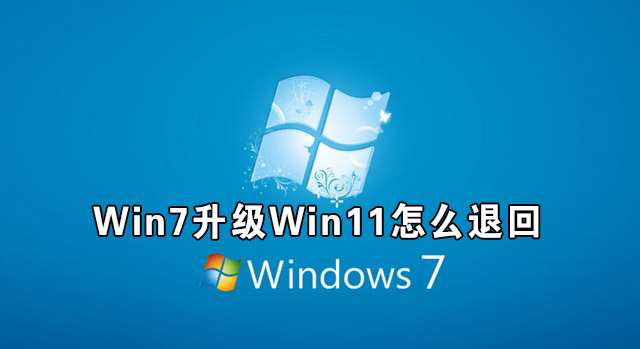Win11的自动更新要怎么关闭？