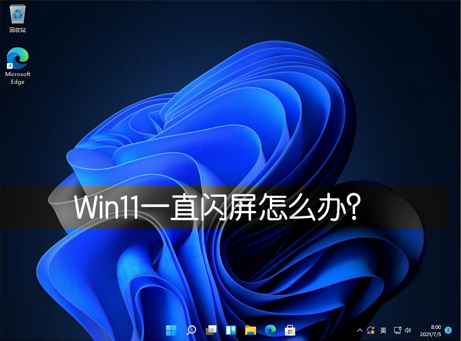 Win11一直闪屏怎么办？Win11屏幕闪屏的解决方法
