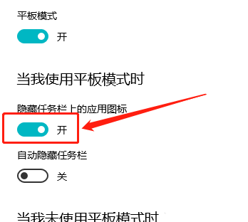 Win10平板模式怎么隐藏任务栏图标?Win10平板模式隐藏任务栏图标方法