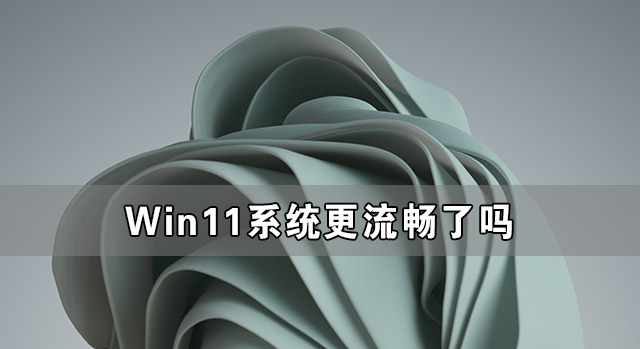 怎么让Win11运行更流畅？Win11运行流畅操作方法教程 